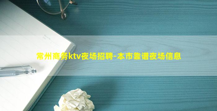 常州商务ktv夜场招聘-本市靠谱夜场信息